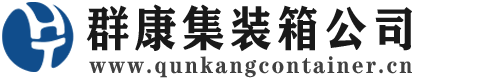 武平集装箱 - 武平二手集装箱 - 武平海运集装箱 - 群康集装箱服务公司